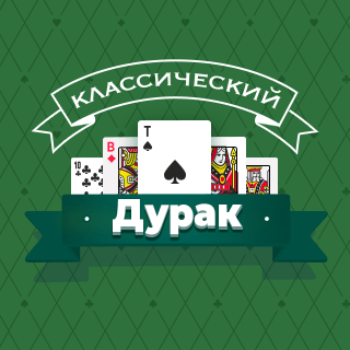 Классический Дурак - карточная игра